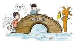过桥资金